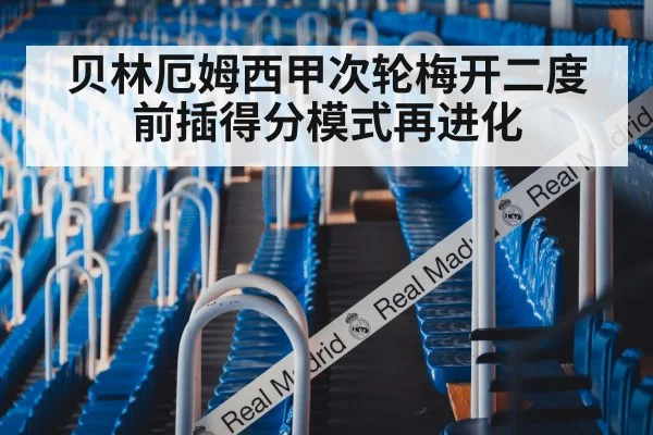 贝林厄姆西甲次轮梅开二度 前插得分模式再进化