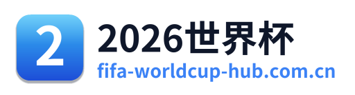 2026世界杯 Logo